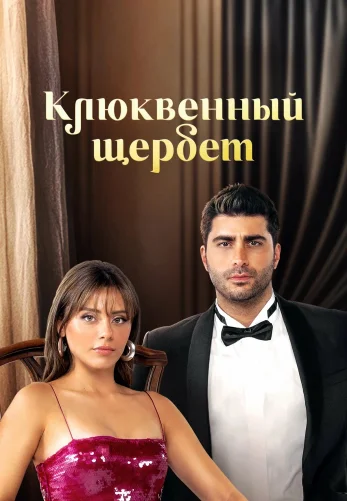 Клюквенный щербет 4 сезон 1-115, 116 серия на русском языке бесплатно онлайн все серии смотреть